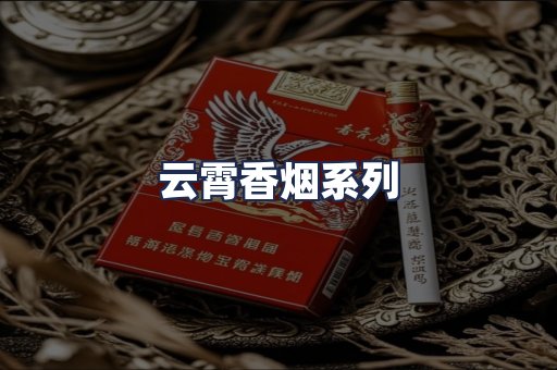 云霄香烟系列